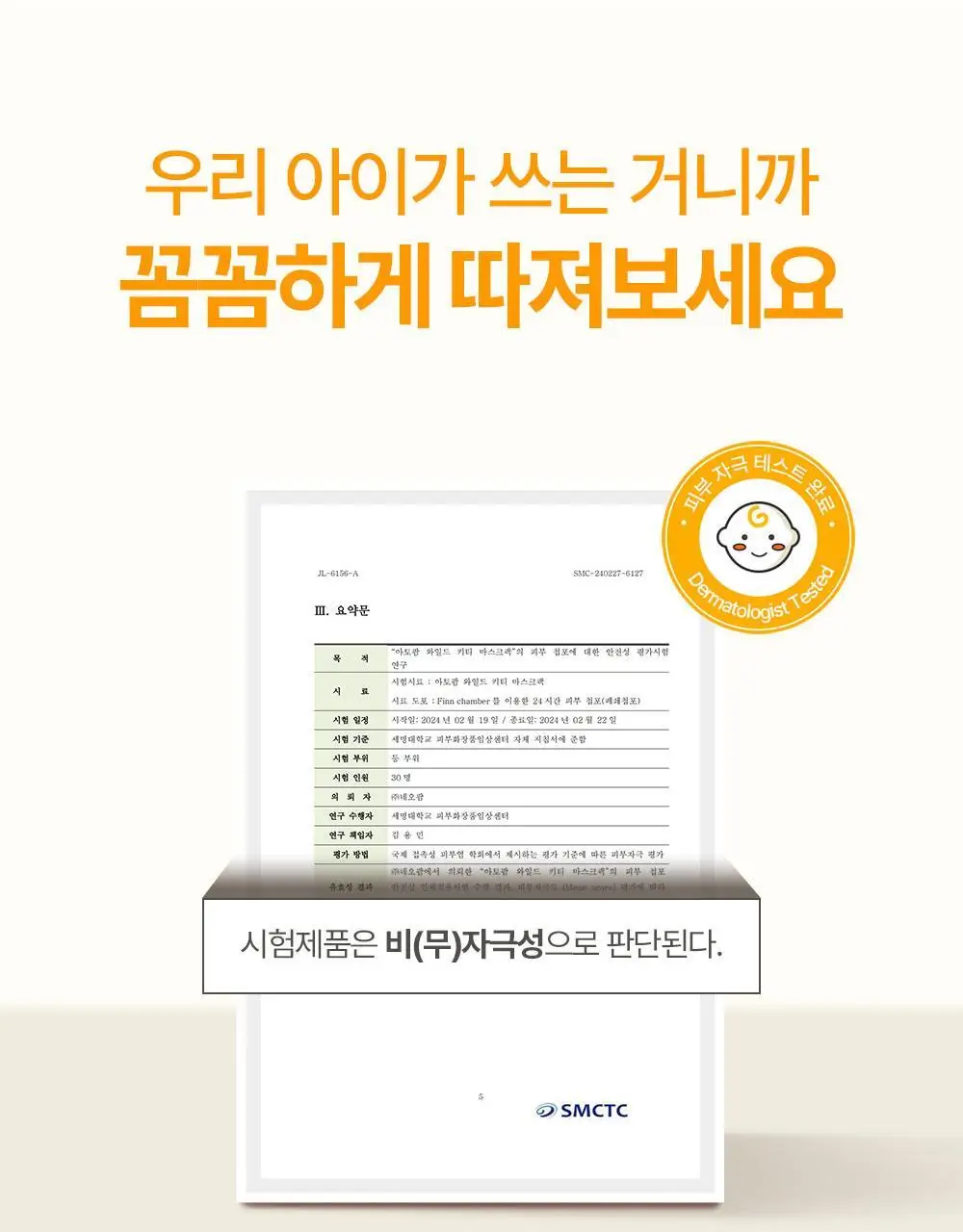 [만4~10세용] 아토팜 키즈 마스크팩 5매 3종 택1 상세페이지 25
